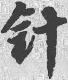 针,邢慈靜 ,書法字典